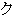 Full-width Katakana KU