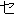 Full-width Katakana SE
